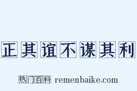 正其谊不谋其利是什么意思的图片